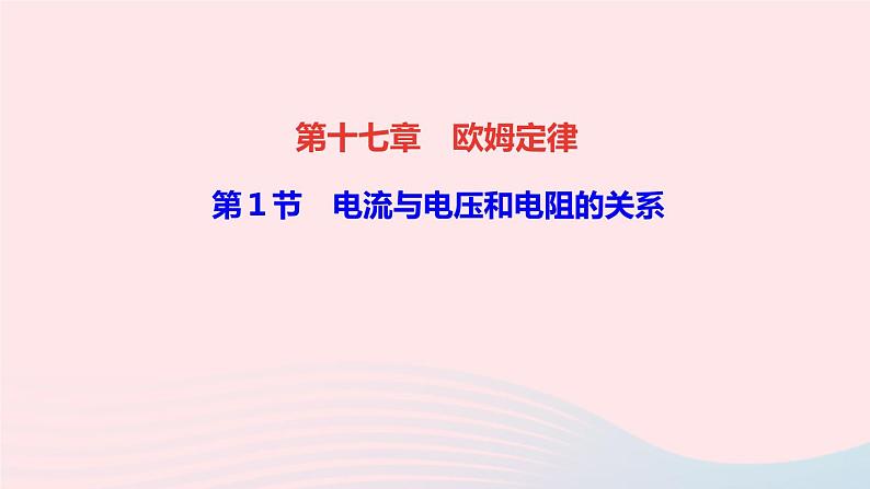 物理人教版九年级上册 同步教学课件第17章 欧姆定律 第1节 电流与电压和电阻的关系01