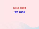 物理人教版九年级上册 同步教学课件第17章 欧姆定律 第2节 欧姆定律