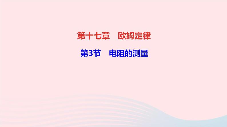 物理人教版九年级上册 同步教学课件第17章 欧姆定律 第3节 电阻的测量01