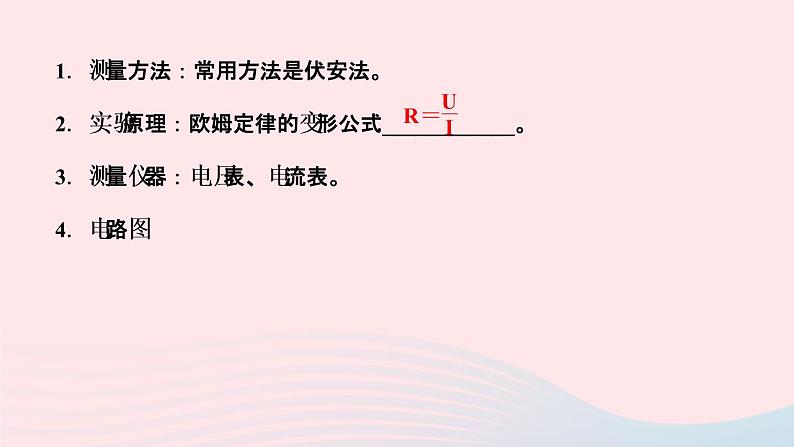 物理人教版九年级上册 同步教学课件第17章 欧姆定律 第3节 电阻的测量03