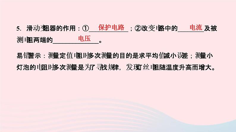 物理人教版九年级上册 同步教学课件第17章 欧姆定律 第3节 电阻的测量04