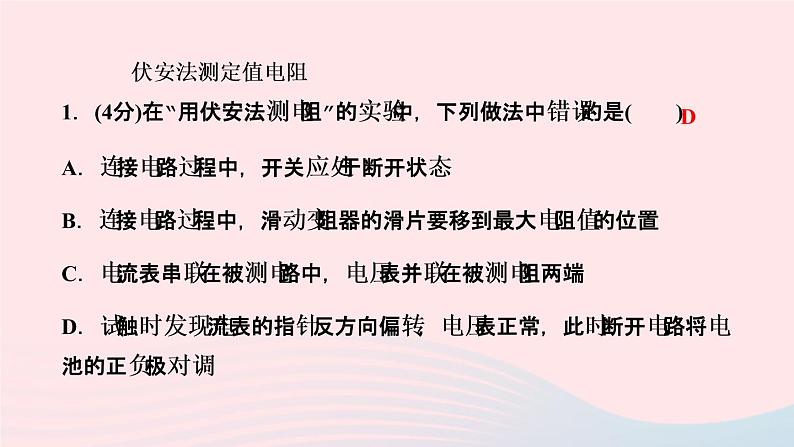 物理人教版九年级上册 同步教学课件第17章 欧姆定律 第3节 电阻的测量06