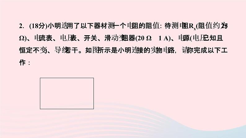 物理人教版九年级上册 同步教学课件第17章 欧姆定律 第3节 电阻的测量07