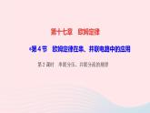 物理人教版九年级上册 同步教学课件第17章 欧姆定律 第4节 欧姆定律在串并联电路中的应用 第2课时 串联分压并联分流的规律