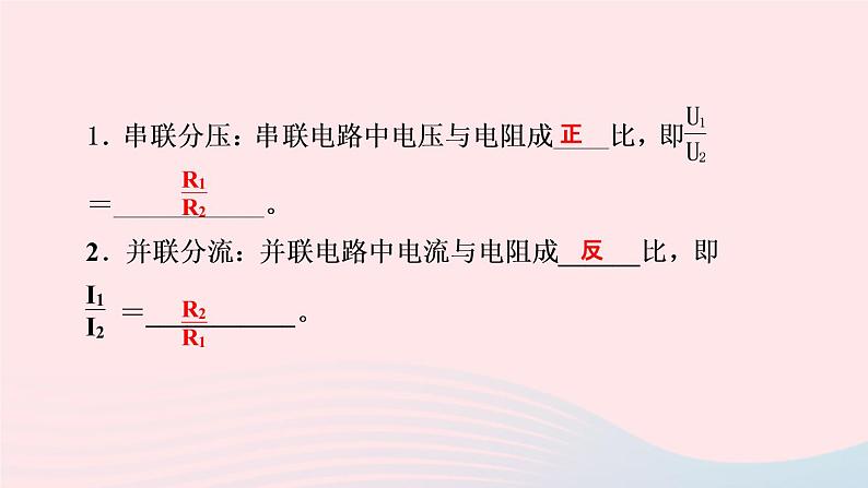 物理人教版九年级上册 同步教学课件第17章 欧姆定律 第4节 欧姆定律在串并联电路中的应用 第2课时 串联分压并联分流的规律03