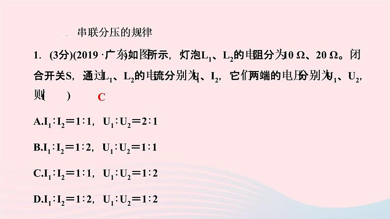 物理人教版九年级上册 同步教学课件第17章 欧姆定律 第4节 欧姆定律在串并联电路中的应用 第2课时 串联分压并联分流的规律05