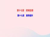 物理人教版九年级上册 同步教学课件第17章 欧姆定律 素养提升