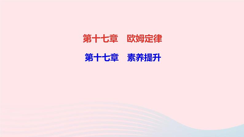 物理人教版九年级上册 同步教学课件第17章 欧姆定律 素养提升01