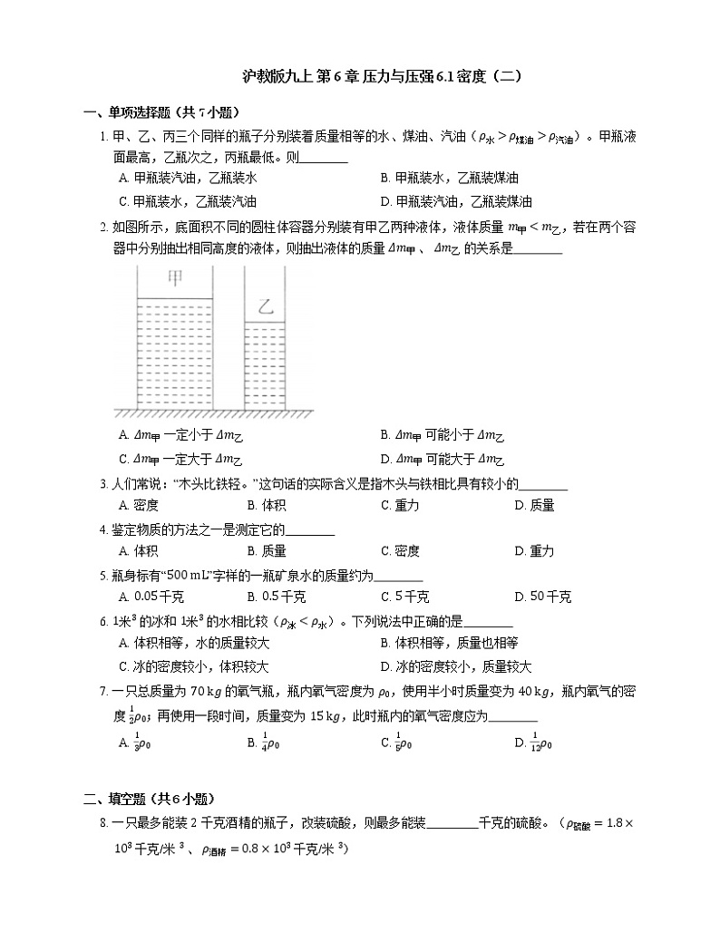 6.1密度（二）同步练习 2022-2023学年沪教版（上海）物理九年级第一学期(含答案)01