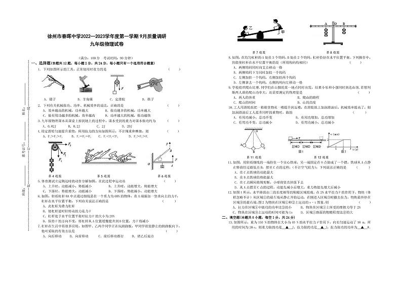 江苏省徐州市春晖中学附属初级中学2022—2023学年度第一学期9月质量调研九年级物理试卷第1页