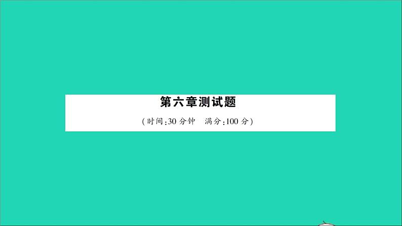 物理北师大版八年级下册同步教学课件第6章 常见的光学仪器 测试第1页