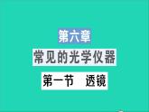 物理北师大版八年级下册同步教学课件第6章 常见的光学仪器 第1节 透镜 作业