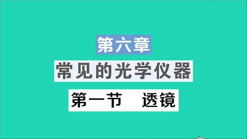 物理北师大版八年级下册同步教学课件第6章 常见的光学仪器 第1节 透镜 作业01