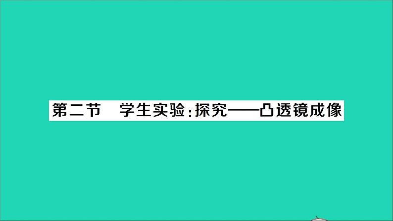物理北师大版八年级下册同步教学课件第6章 常见的光学仪器 第2节 学生实验：探究——凸透镜成像 作业01