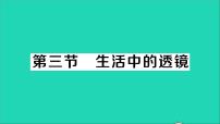 物理八年级下册三、生活中的透镜教学ppt课件