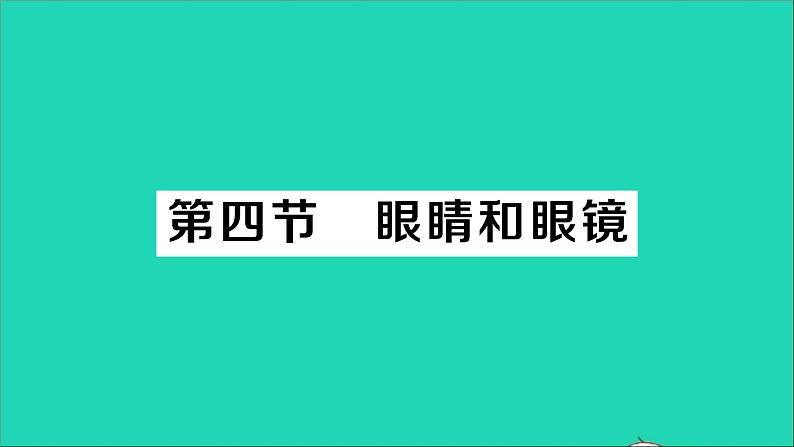 物理北师大版八年级下册同步教学课件第6章 常见的光学仪器 第4节 眼睛和眼镜 作业01