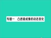 物理北师大版八年级下册同步教学课件第6章 常见的光学仪器 专题1 凸透镜成像的动态变化 作业