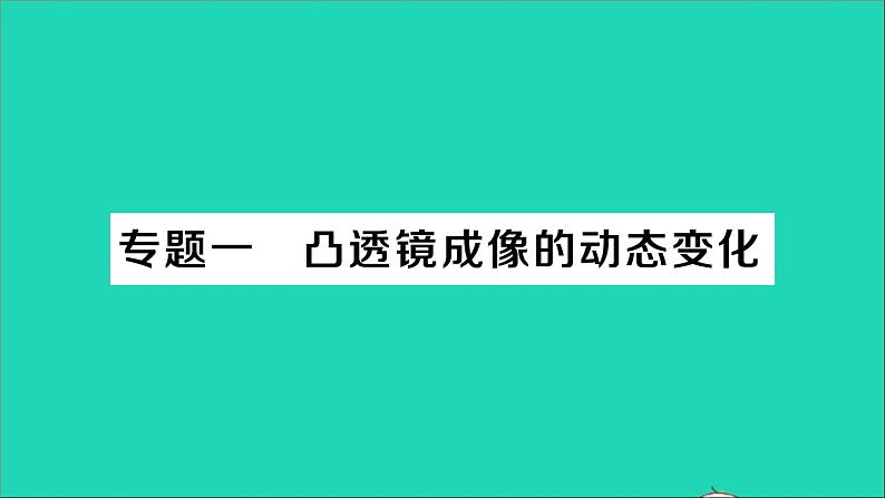 物理北师大版八年级下册同步教学课件第6章 常见的光学仪器 专题1 凸透镜成像的动态变化 作业01