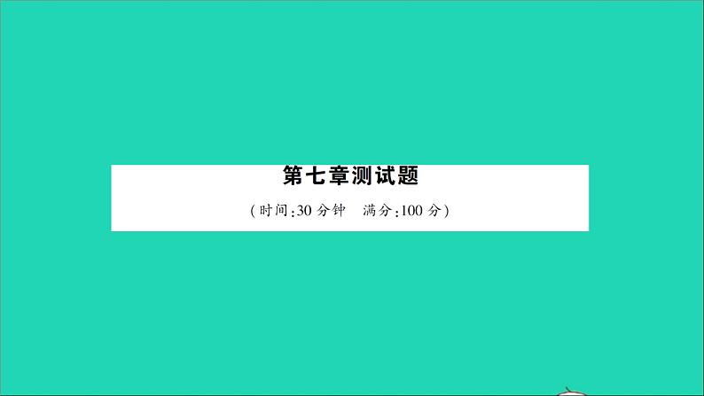 物理北师大版八年级下册同步教学课件第7章 运动和力 测试第1页