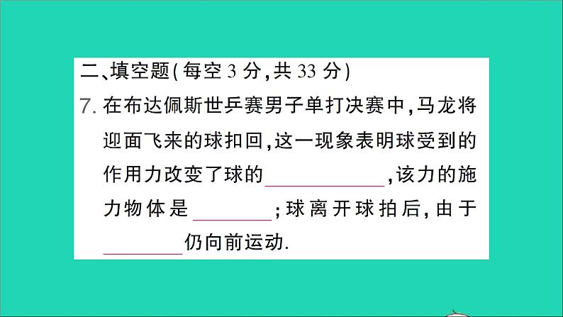 物理北师大版八年级下册同步教学课件第7章 运动和力 测试第8页