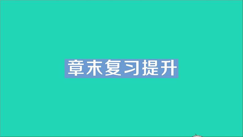物理北师大版八年级下册同步教学课件第7章 运动和力 章末复习提升 作业第1页