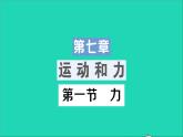 物理北师大版八年级下册同步教学课件第7章 运动和力 第1节 力 作业