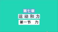 物理八年级下册一、力教学课件ppt