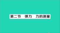 初中物理北师大版八年级下册二、弹力、力的测量教学ppt课件