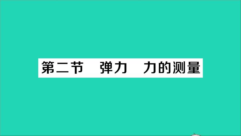 物理北师大版八年级下册同步教学课件第7章 运动和力 第2节 弹力 力的测量 作业01