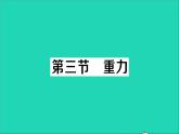 物理北师大版八年级下册同步教学课件第7章 运动和力 第3节 重力 作业