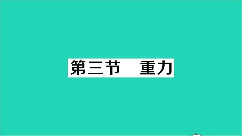 物理北师大版八年级下册同步教学课件第7章 运动和力 第3节 重力 作业01