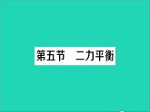 物理北师大版八年级下册同步教学课件第7章 运动和力 第5节 二力平衡 作业