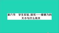 物理八年级下册六、学生实验：探究——摩擦力的大小与什么有关教学ppt课件