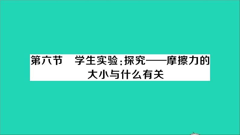 物理北师大版八年级下册同步教学课件第7章 运动和力 第6节 学生实验：探究——摩擦力的大小与什么有关 作业第1页