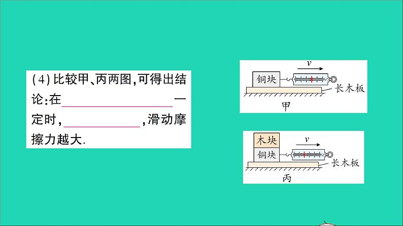 物理北师大版八年级下册同步教学课件第7章 运动和力 第6节 学生实验：探究——摩擦力的大小与什么有关 作业第6页