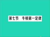 物理北师大版八年级下册同步教学课件第7章 运动和力 第7节 牛顿第一定律 作业
