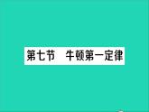 物理北师大版八年级下册同步教学课件第7章 运动和力 第7节 牛顿第一定律 作业