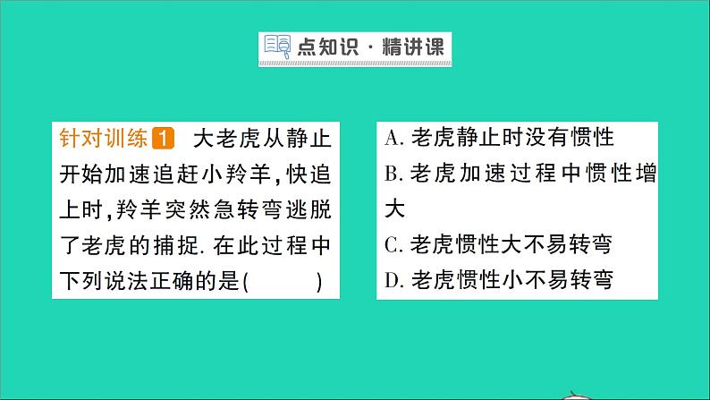 物理北师大版八年级下册同步教学课件第7章 运动和力 第7节 牛顿第一定律 作业第2页