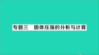 初中物理北师大版八年级下册一、压强教学课件ppt