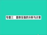 物理北师大版八年级下册同步教学课件第8章 压强与浮力 专题3 固体压强的分析与计算 作业