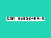 物理北师大版八年级下册同步教学课件第8章 压强与浮力 专题4 液体压强的分析与计算 作业