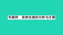 初中物理北师大版八年级下册第八章 压强和浮力综合与测试教学课件ppt