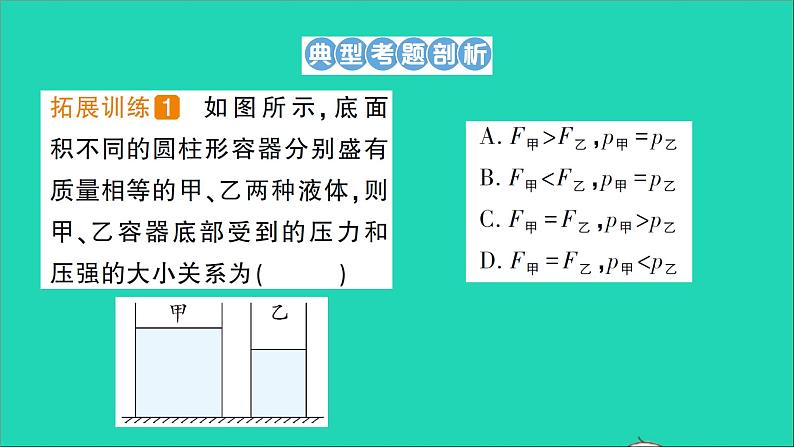 物理北师大版八年级下册同步教学课件第8章 压强与浮力 专题4 液体压强的分析与计算 作业第2页