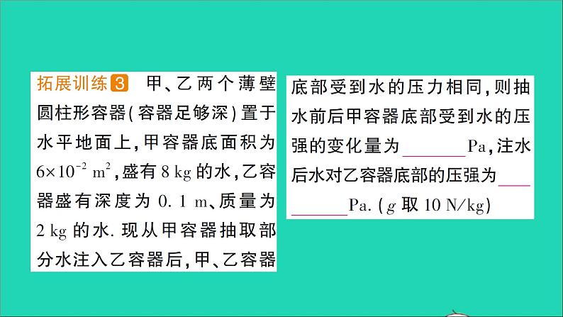 物理北师大版八年级下册同步教学课件第8章 压强与浮力 专题4 液体压强的分析与计算 作业第4页