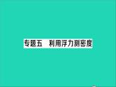 物理北师大版八年级下册同步教学课件第8章 压强与浮力 专题5 利用浮力测密度 作业