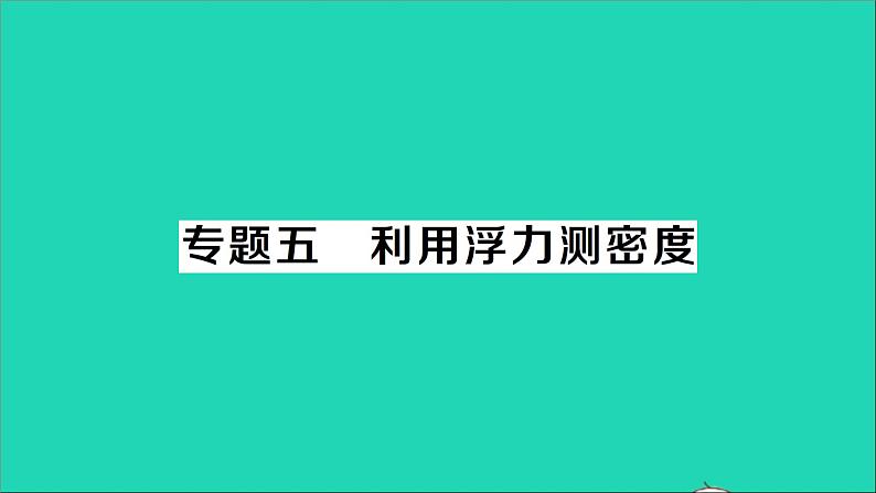 物理北师大版八年级下册同步教学课件第8章 压强与浮力 专题5 利用浮力测密度 作业01