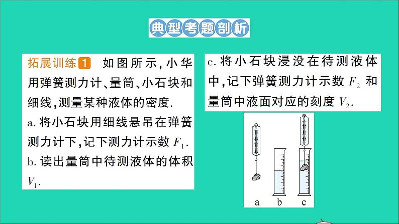 物理北师大版八年级下册同步教学课件第8章 压强与浮力 专题5 利用浮力测密度 作业02