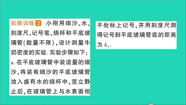 物理北师大版八年级下册同步教学课件第8章 压强与浮力 专题5 利用浮力测密度 作业05