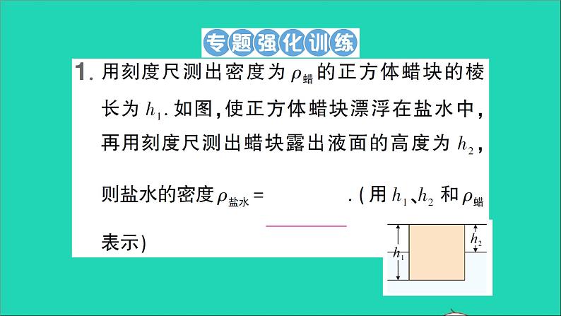 物理北师大版八年级下册同步教学课件第8章 压强与浮力 专题5 利用浮力测密度 作业07