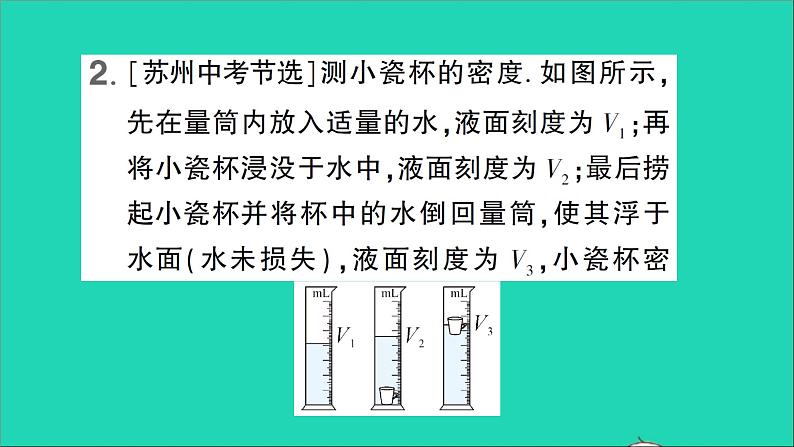 物理北师大版八年级下册同步教学课件第8章 压强与浮力 专题5 利用浮力测密度 作业08